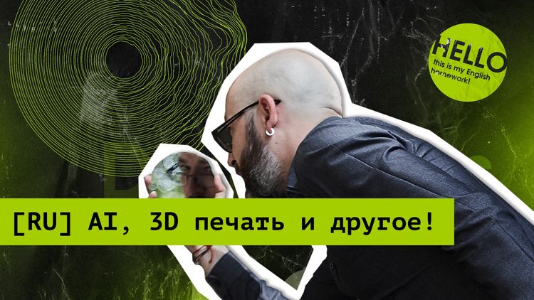 Daily Talks: AI, 3D printing and the fear of the future [Russian]